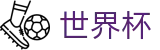 2026世界杯投注(World Cup2026)赛事数据中心